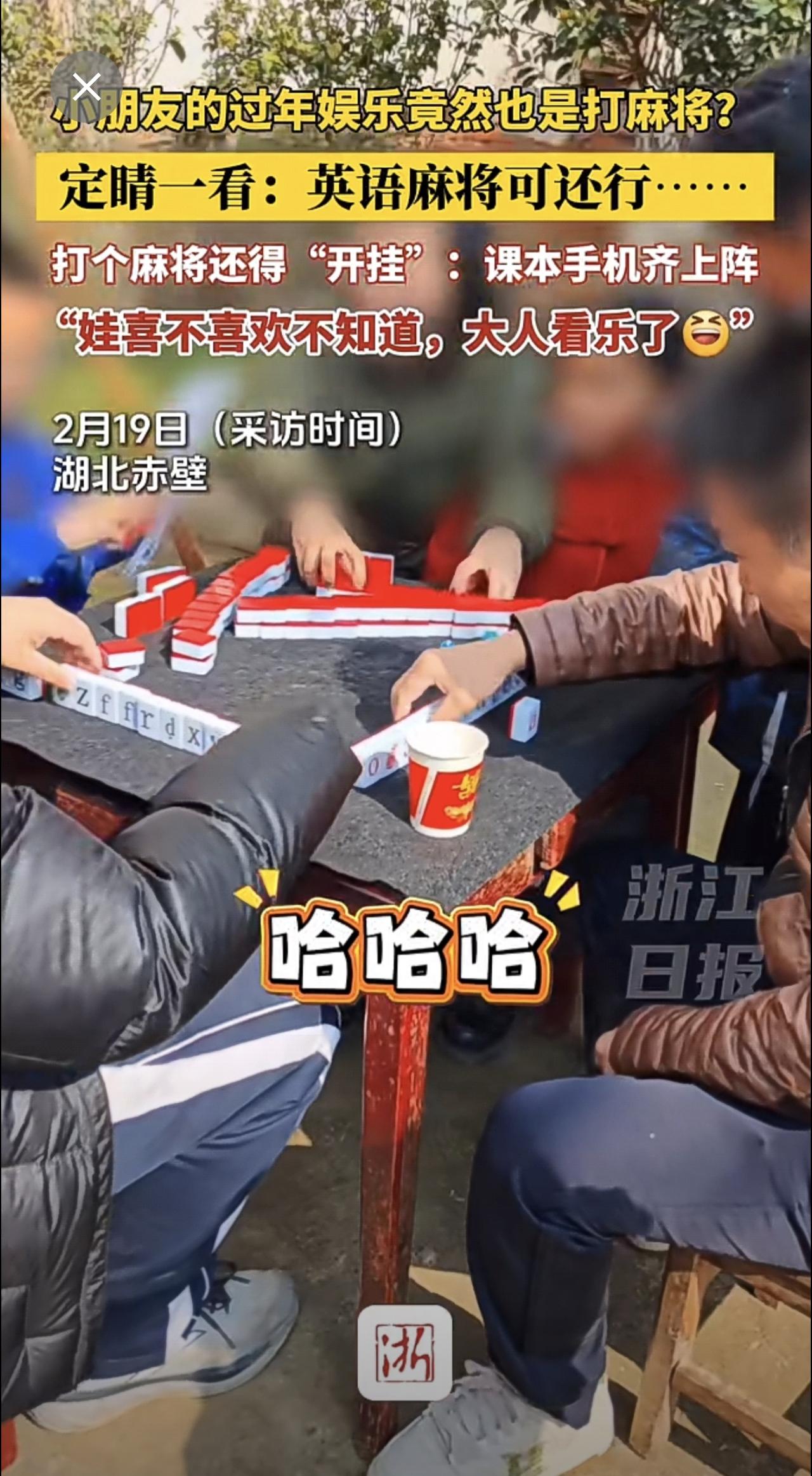 小朋友的过年娱乐竟然也是打麻将？定睛一看，英语麻将可还行……打个麻将还得“开挂