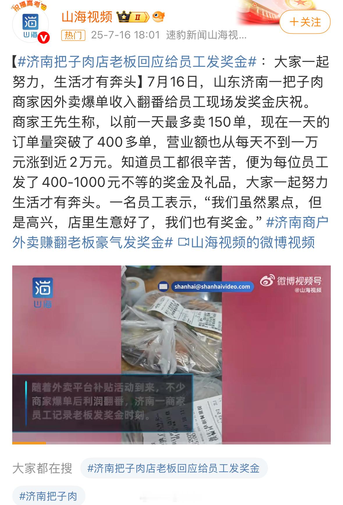 济南商户外卖赚翻老板豪气发奖金济南把子肉店老板回应给员工发奖金说实话，这老板不仅