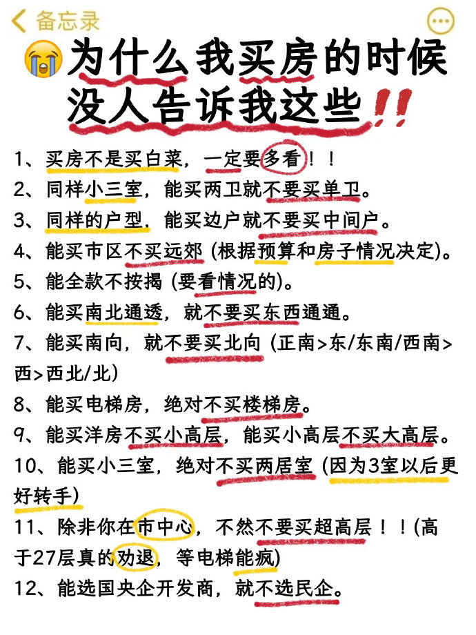 必看！买房前一定要知道的事。​​​