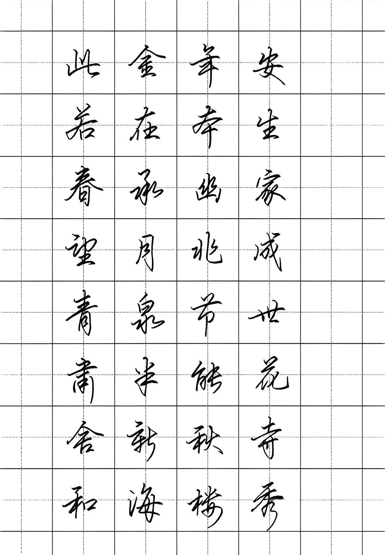 行书必学的32个连笔字，练好了就是高手练字行书连笔字
