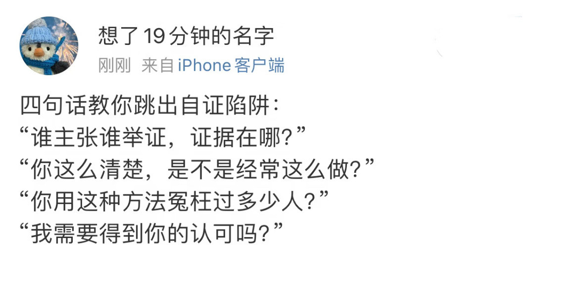 “四句话教你跳出自证陷阱”