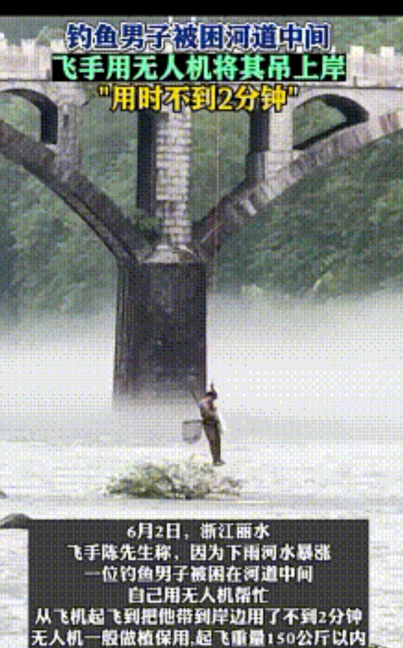 “无人机立大功了”！6月2日，浙江一男子河道钓鱼，不料天下雨河水暴涨，男子被困河