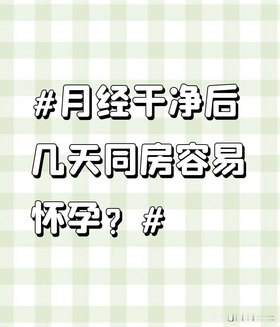 月经干净后几天容易怀孕？其实核心要结合女性的排卵规律来算：对于月经周期稳定在28