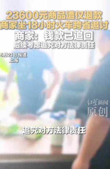 2.36万货款被套路！商家坐18小时火车跨省维权。5月21日，新闻曝光了一件的电