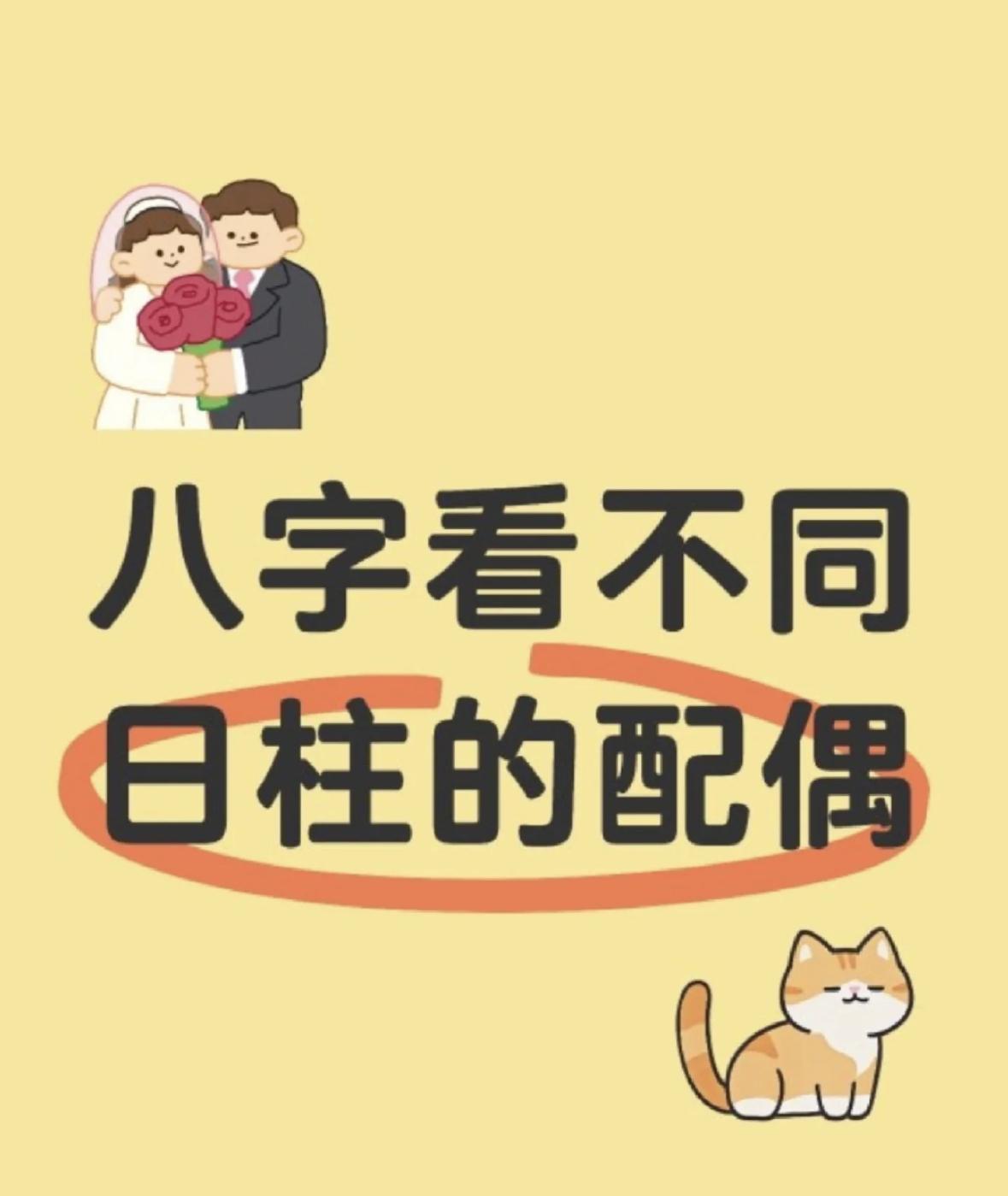 戊子、己亥、壬午、癸巳：正财为喜用时，配偶聪明诚实、勤俭节约；为忌时，小气吝啬
