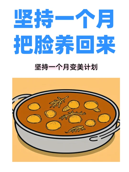 坚持30天，脸蛋赛鹅蛋
