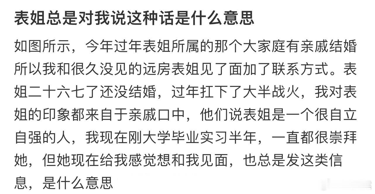 表姐总是对我说这种话是什么意思❓