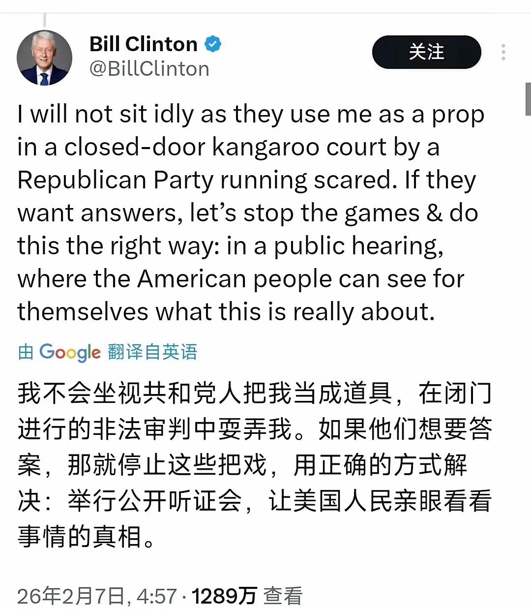 克林顿夫妇发声“我不会坐视共和党人把我当成道具，在闭门进行的非法审判中耍弄我