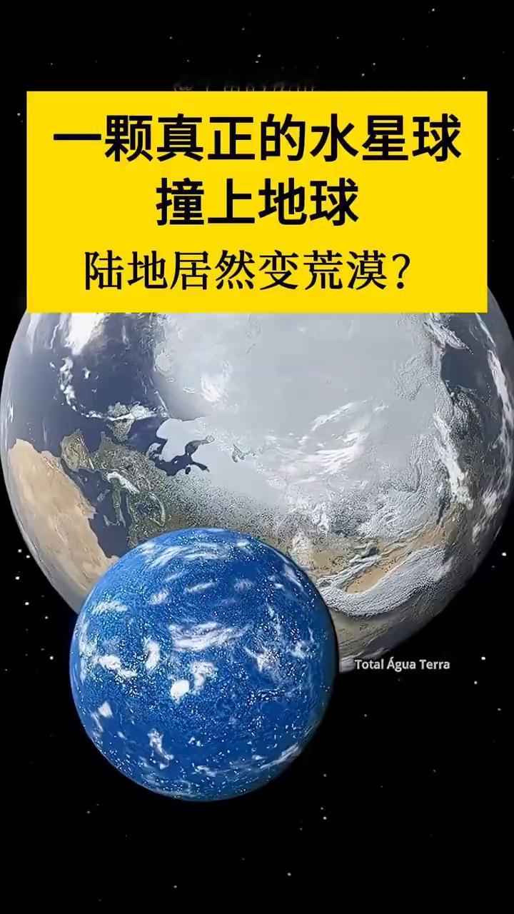 一颗真正的水星球撞上地球，陆地居然变荒漠？宇宙的秘密。一颗纯水构成的星球撞向