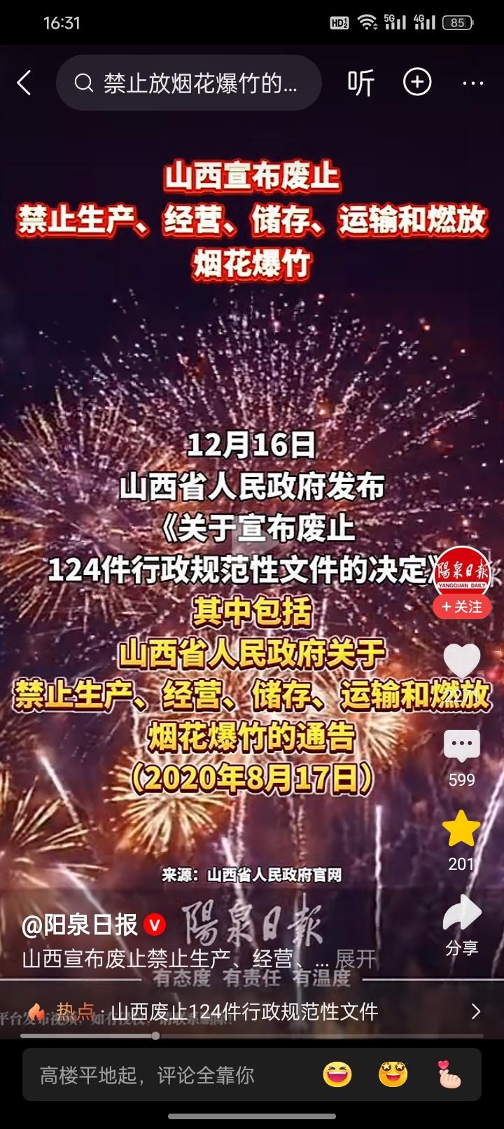 关于燃放烟花爆竹的事情，各地的不同态度和做法，又真的是乱成一锅粥！今天山西宣布