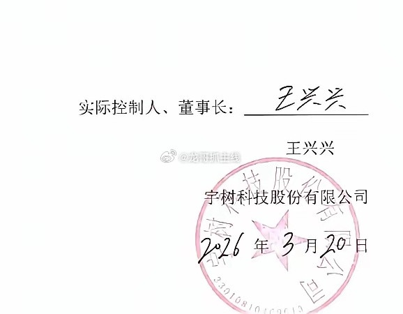 看了宇树科技王兴兴的签名我突然就释怀了～王兴兴的字实在不敢恭维他照样造出了全球