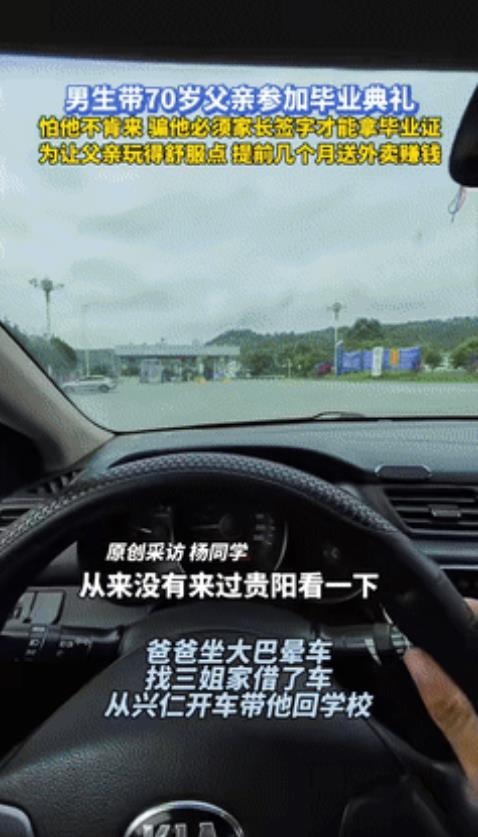 “这个男孩火到央视了！”25岁男孩带70岁父亲参加毕业典礼，他怕父亲不舍花钱，撒