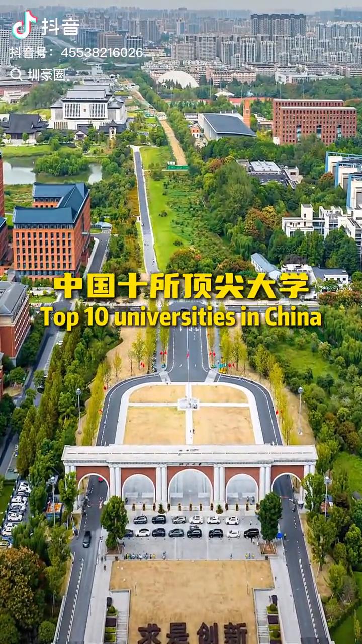 中国十所顶尖大学。·第十名：西安交通大学。·第九名：华中科技大学。·第八名