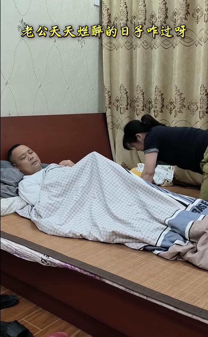 老公天天烂醉的日子咋过呀？