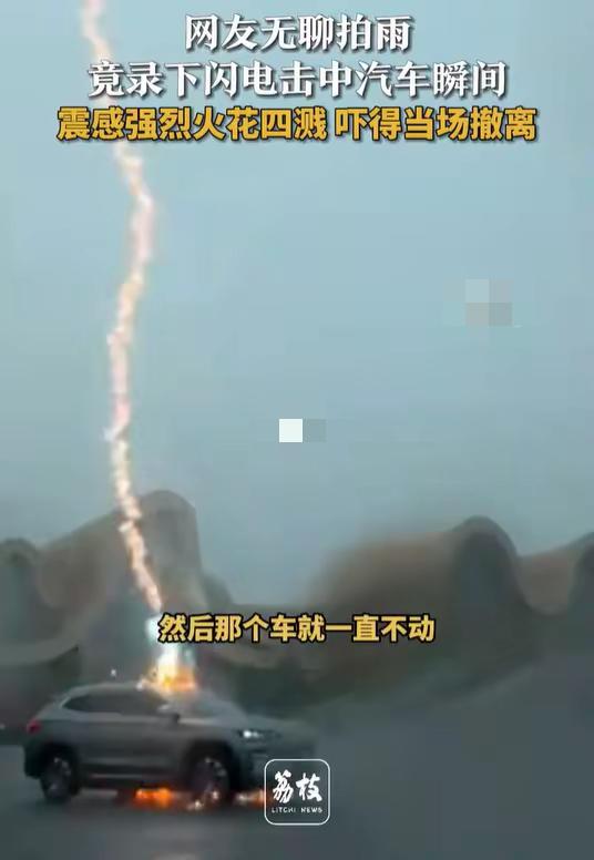 广西北海铁山服务区小车遭遇雷击！网友拍雨时无意间记录到，一辆缓慢行驶的汽车，突然