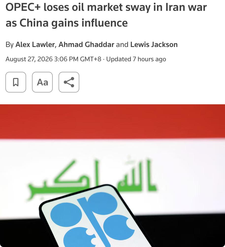 外媒：OPEC+在伊朗战争中失去石油市场影响力，中国影响力上升。伊朗战争爆发