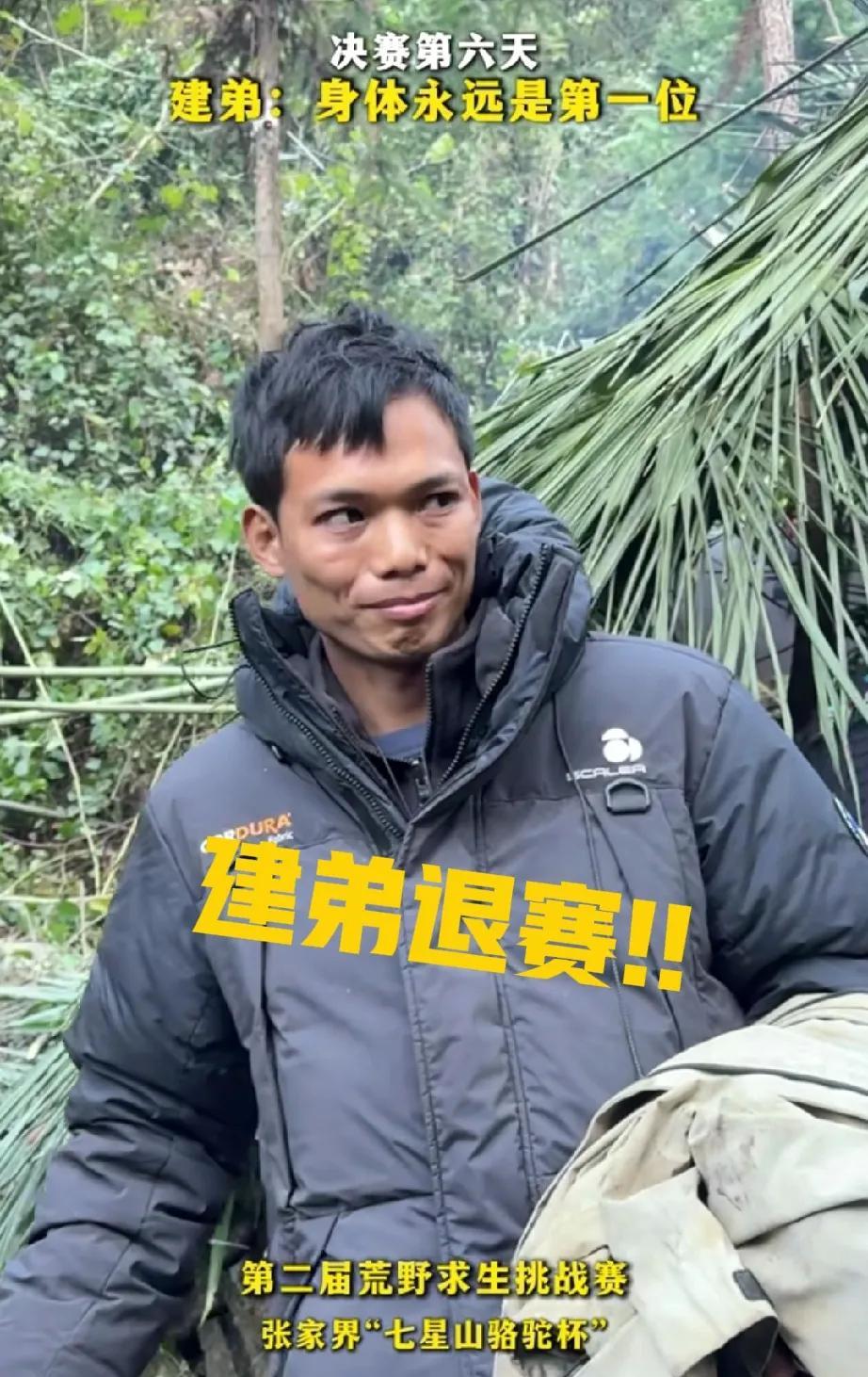 建弟没撑够10天，退赛了。肚子疼得不行，睡不着，吃不下。野外生存真不是闹着玩