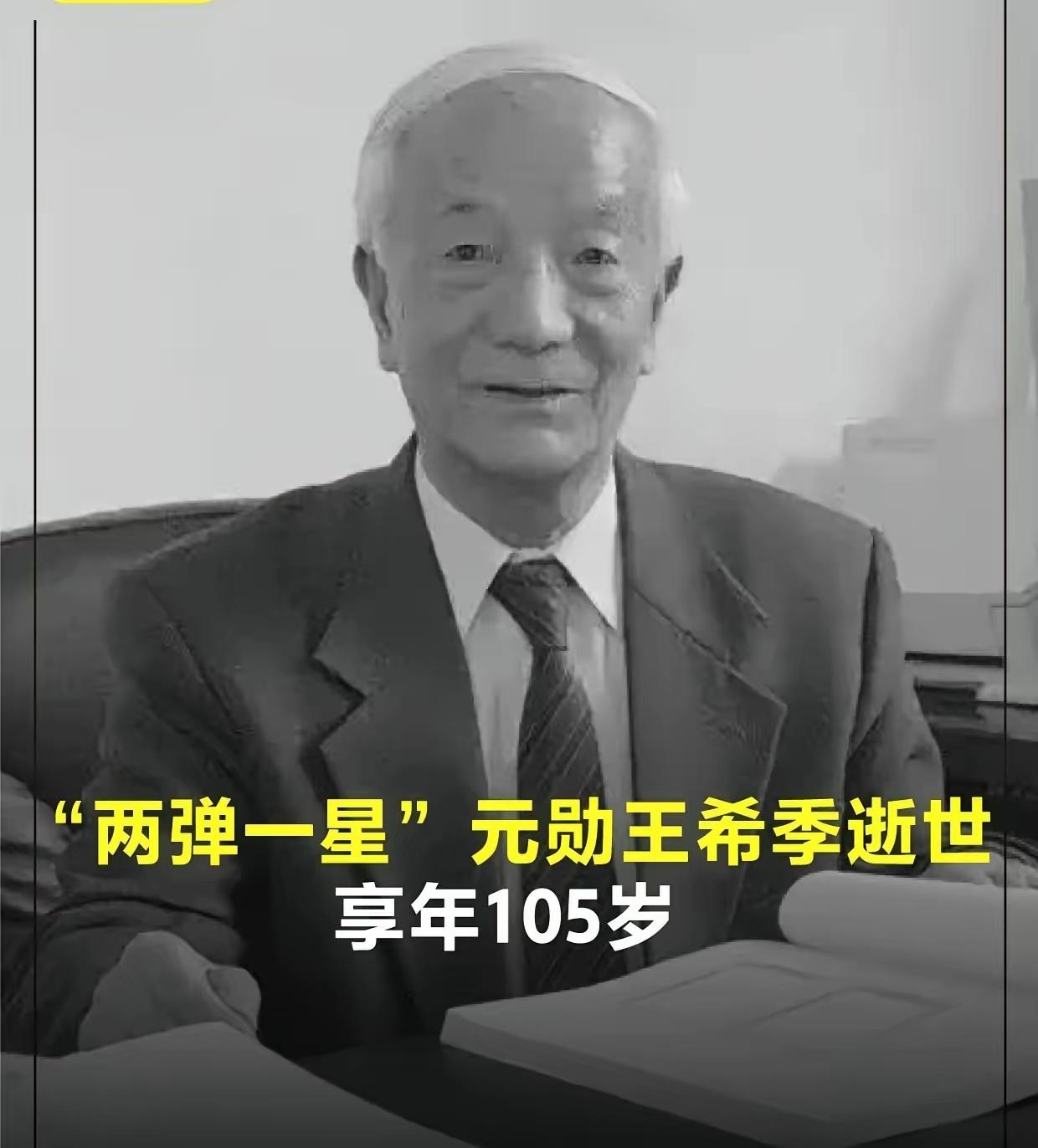现在最难过的应该是孙家栋院士了。刚刚看到王希季老爷子也走了，105岁。两弹一