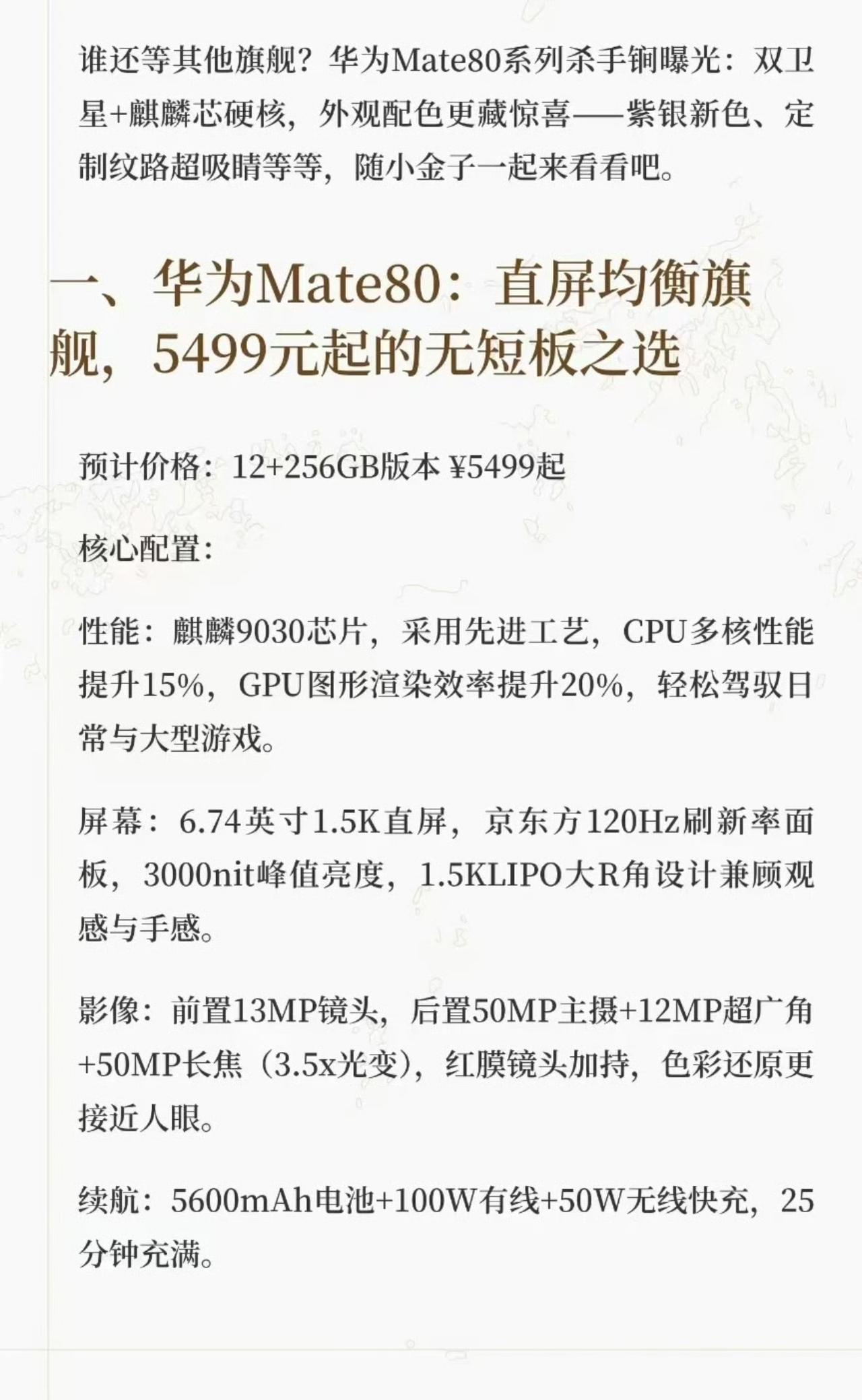 HUAWEIMate80系列配置爆料（网传不保真嘿嘿）麒麟9030处理器+