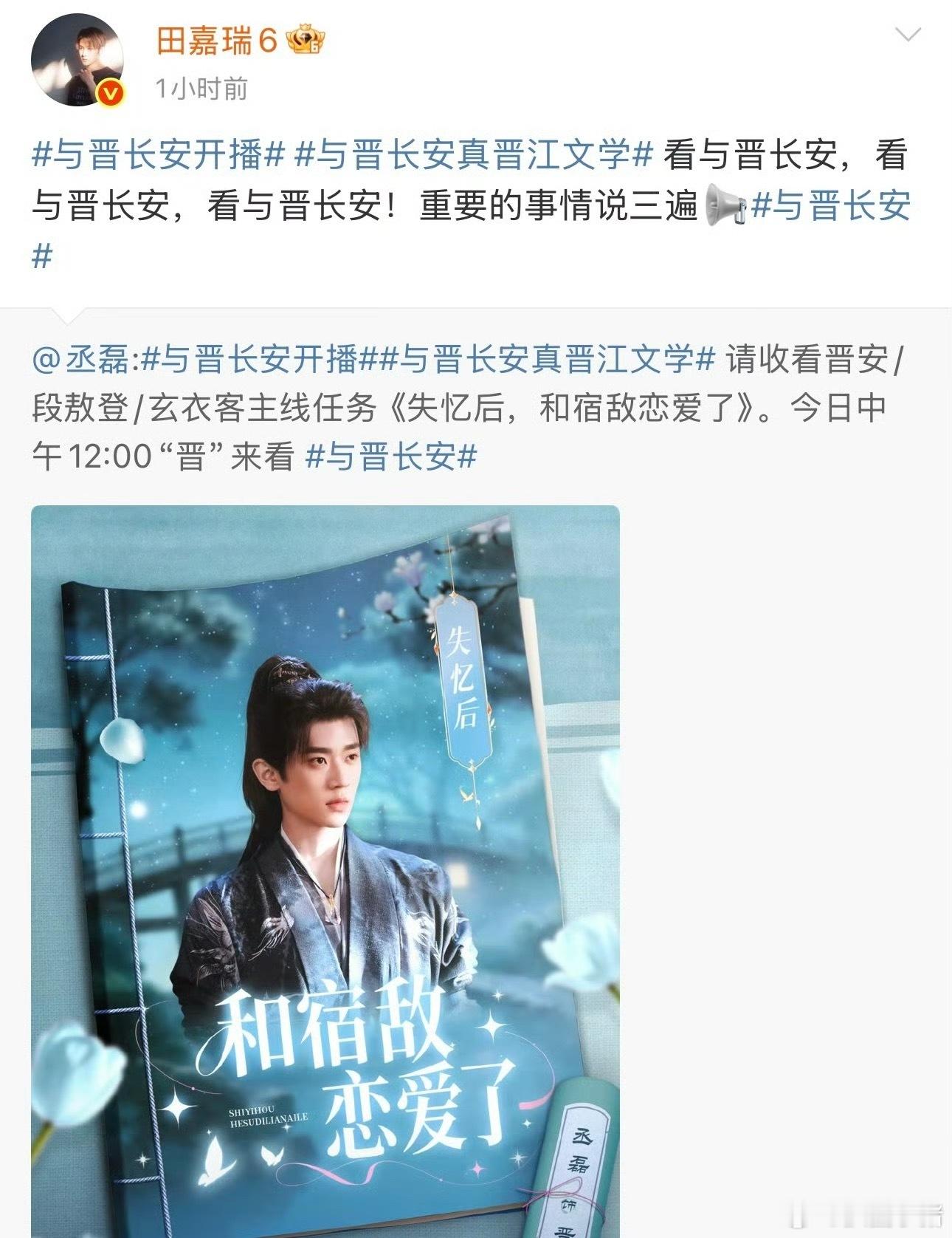 田嘉瑞给丞磊新剧《与晋长安》宣传，还有云包场！！人帅心善的瑞瑞​​​