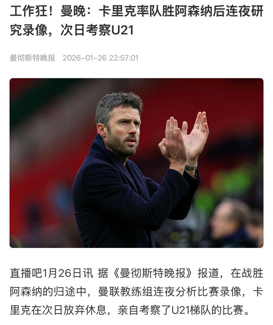 曼联现在有最好的教练卡里克！他带队获胜之后，马上考察曼联U21球员。曼联