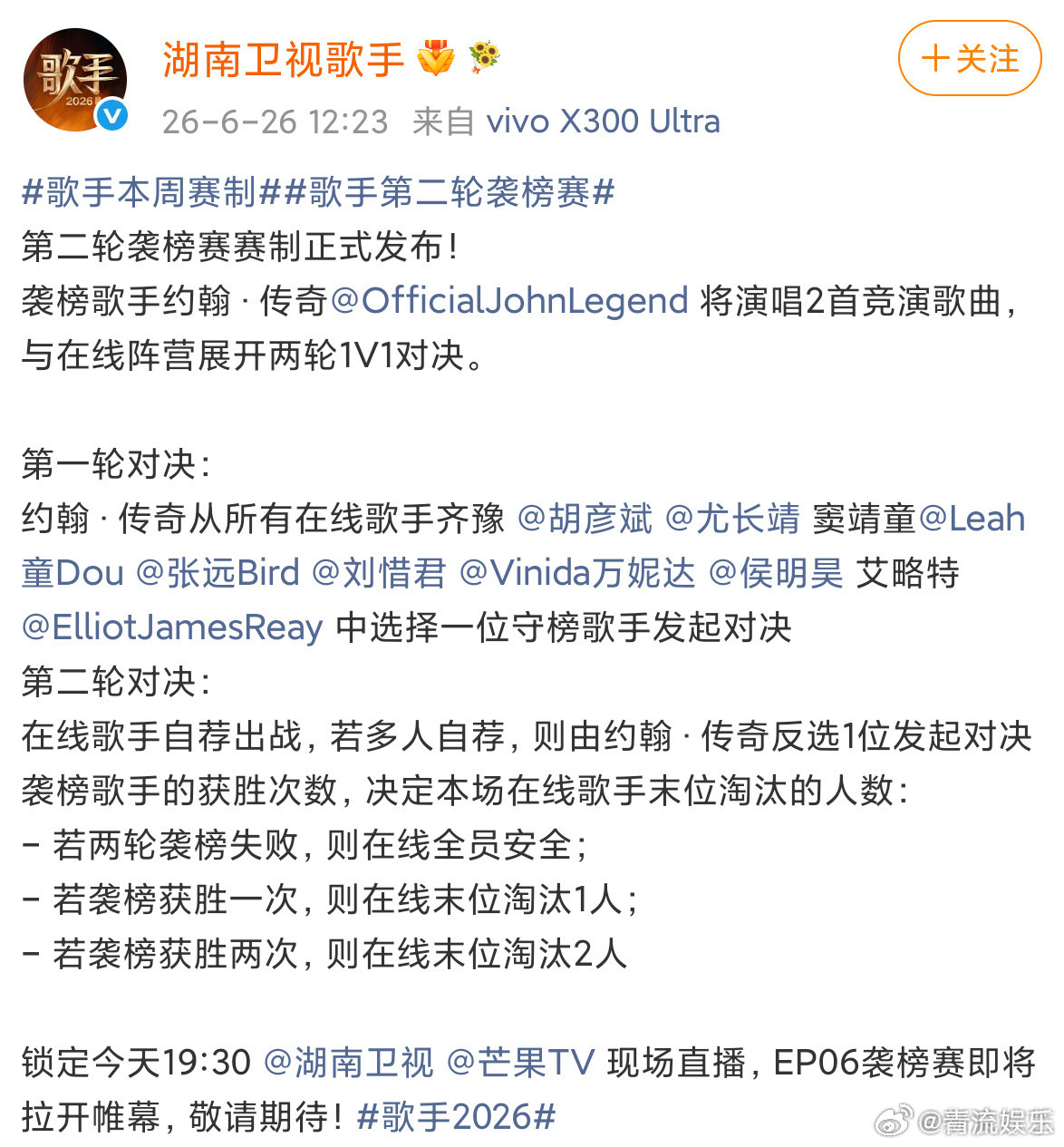 歌手今晚或将淘汰2人《歌手2026》第二轮袭榜赛来袭！约翰·传奇作为袭榜歌手将