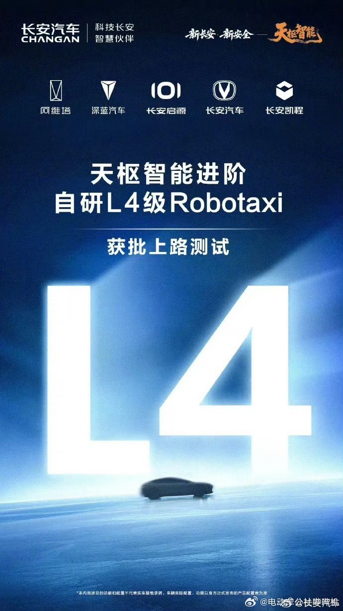 长安的L4级Robotaxi辅助驾驶已经获批上路测试。此次获批的L4级自动驾驶属