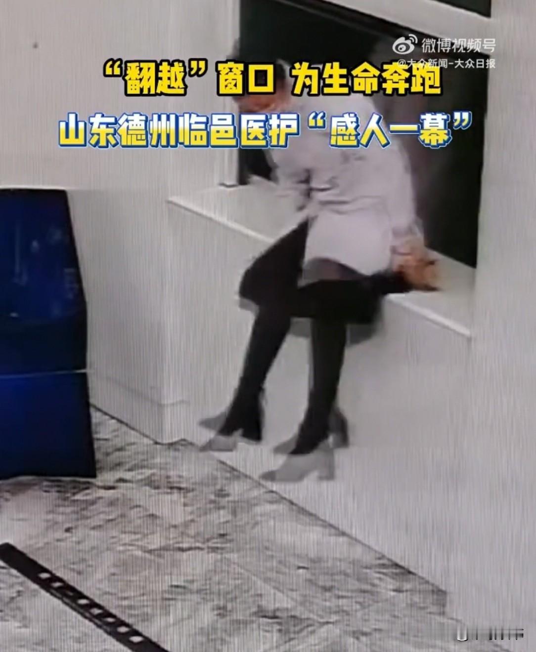山东德州医院检验科外，一名医护“嗖”地翻出窗口，一把接过家长怀里的孩子，朝着急诊