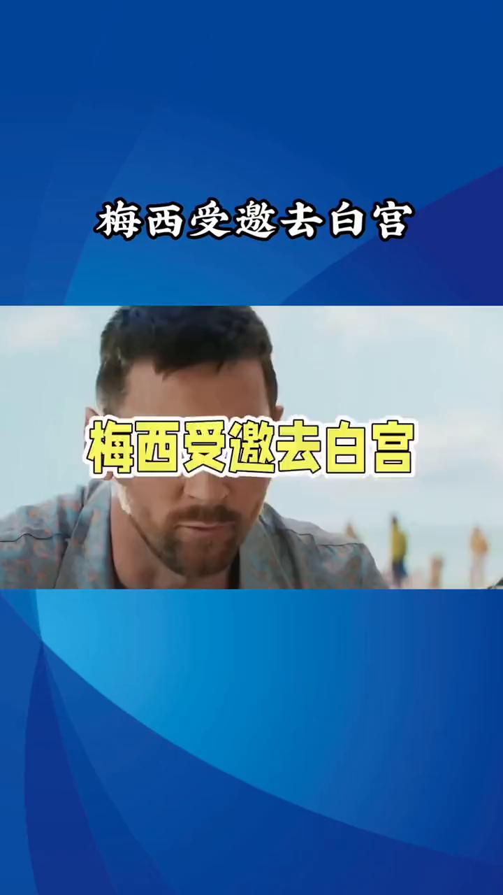 梅西受邀去白宫，一句话让他瞬间笑不出来。全网最尴尬，梅西受邀去白宫，一句话让他