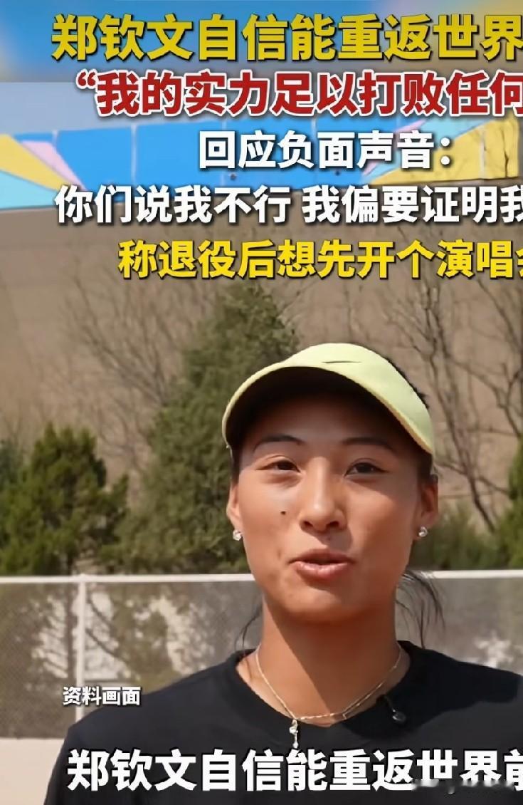 郑钦文最近接受采访，聊了不少。她回顾美网那段逆袭经历，用了一个词——"涅槃重