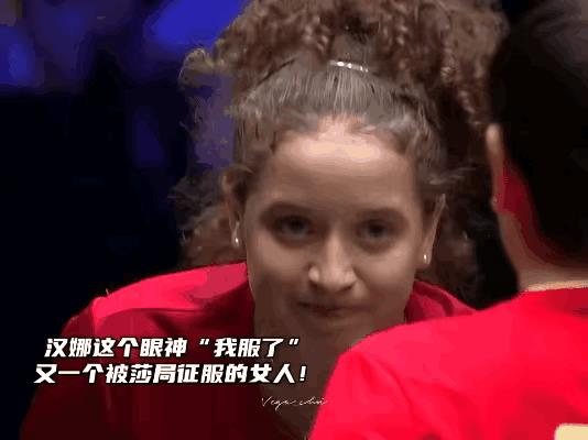 除了日本那群女人，又一个女的心服口服！没办法，谁让球台对面是莎莎呢！完全