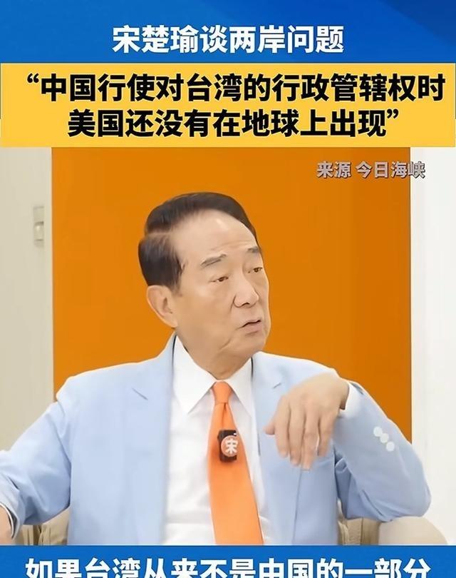 台湾亲民党主席宋楚瑜曾这样解释，“为什么台湾属于大陆”，他说“如果台湾不是大陆的
