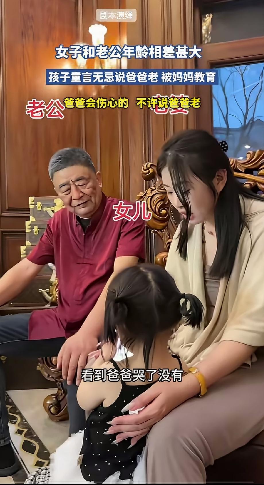 老夫少妻家庭的苦恼！爸爸年龄太老了，孩子童言无忌说了实话，结果爸爸非常伤心。妈妈