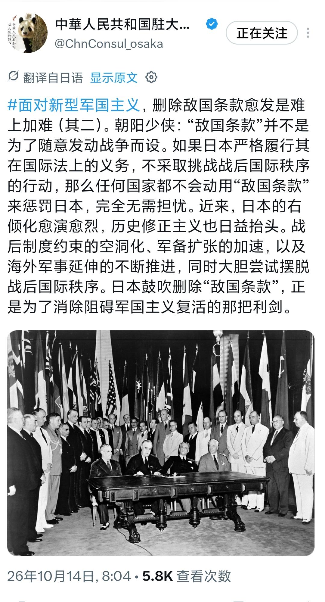 中国驻大阪总领事馆今天（10月14日）发文写道：“面对新型军国主义，删除敌国条款