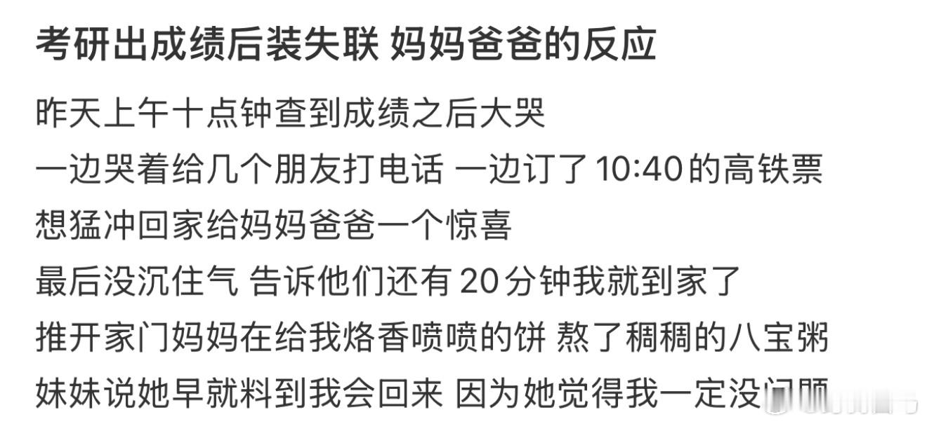 考研出成绩后装失联妈妈爸爸的反应