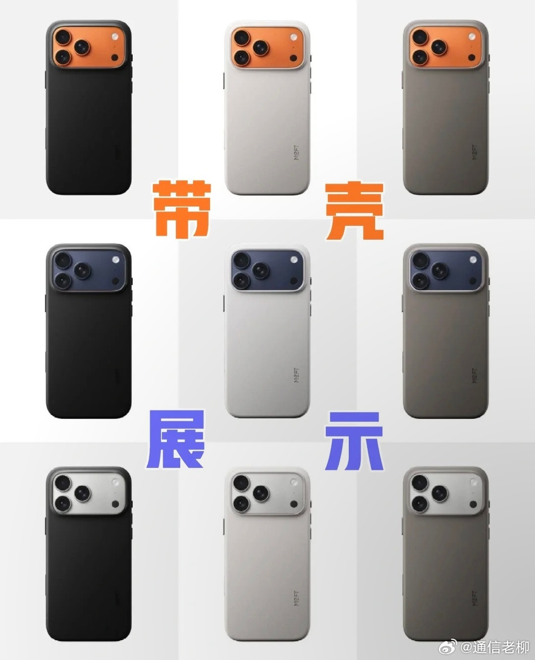 iPhone17Pro和Max戴上手机壳后的效果！（图自超级码力）​​​