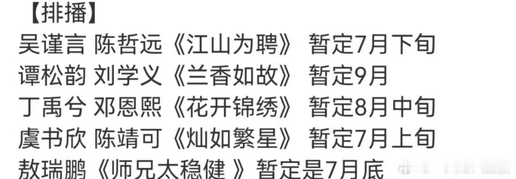 白鹿演蚌精vs虞书欣演蚌精排播🍉🈶吴谨言陈哲远《江山为聘》暂定7月下旬谭松