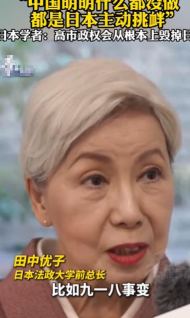针对中日关系，日本法政大学前总长田中优子说了句炸锅的大实话：中国明明什么都没做，
