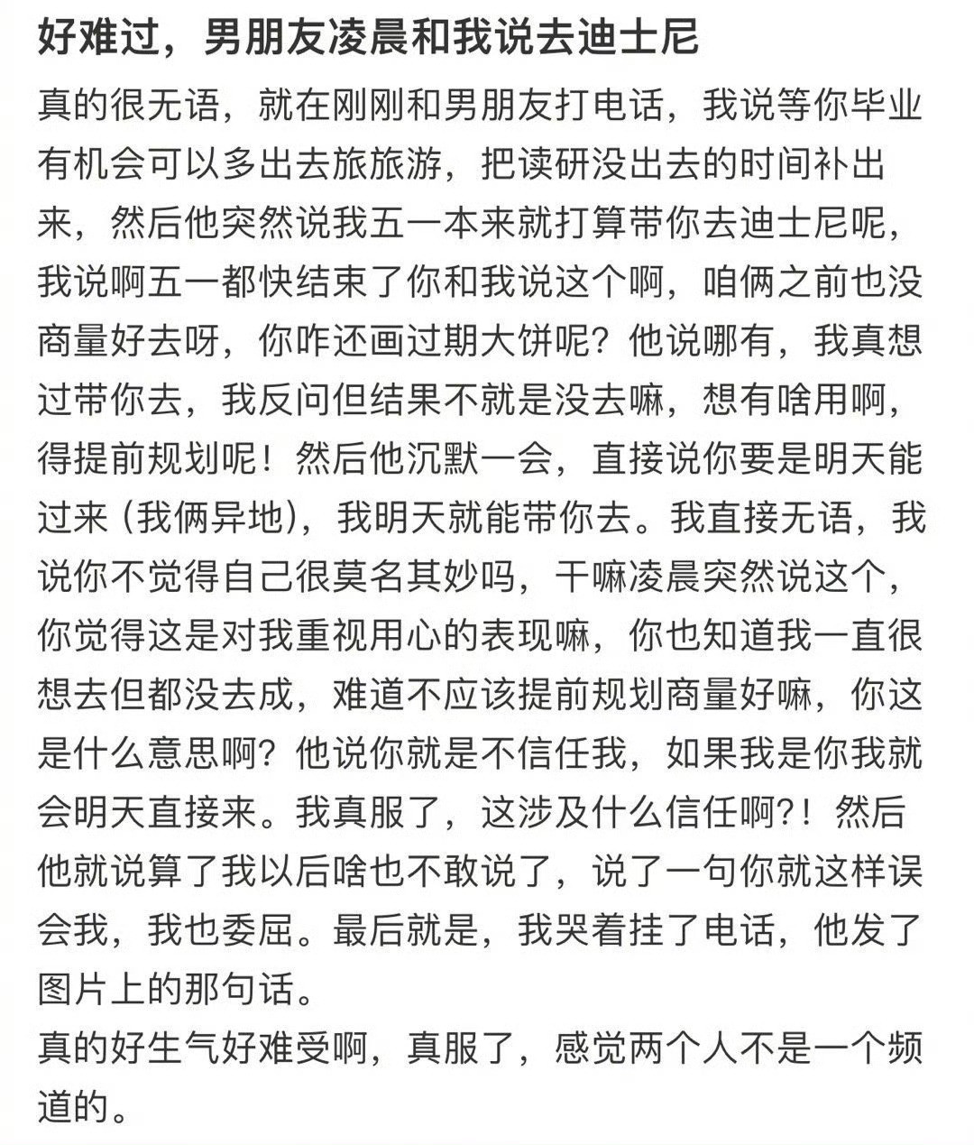 好难过，男朋友凌晨和我说去迪士尼