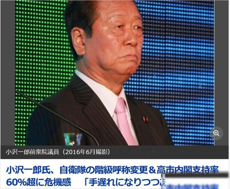 小泽一郎：“现在已经太晚了，日本现在正变成田中角荣所担心样子！”这位政界老将之