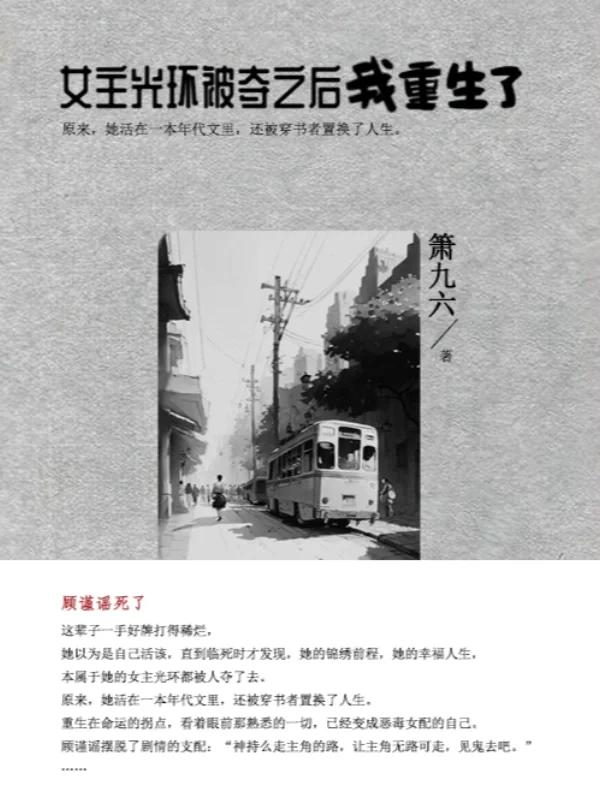 《女主光环被夺之后我重生了》（重生年代文）