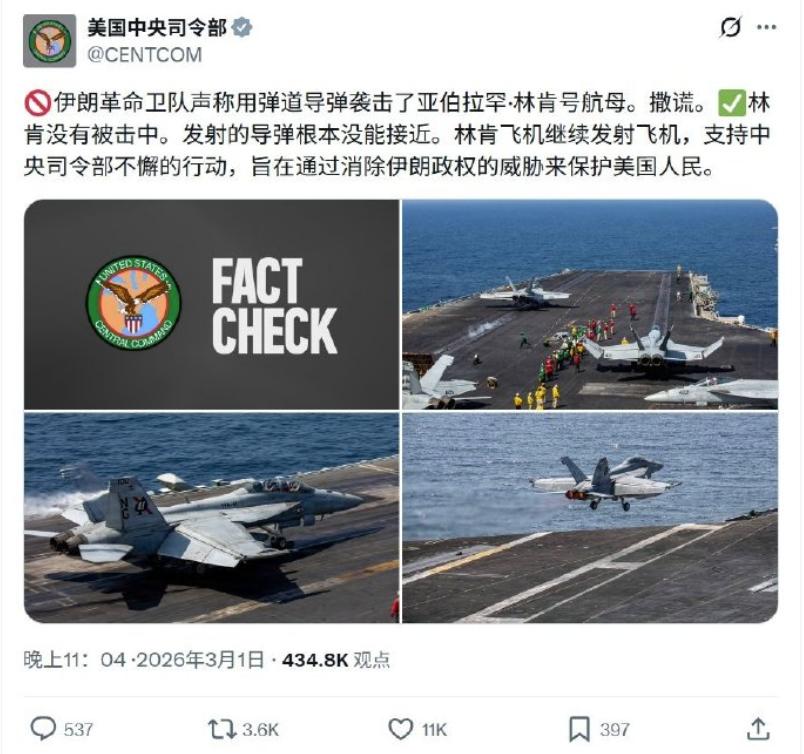 美军中央司令部才是撒谎！3月1日，伊朗军方宣称对美国在阿拉伯海的林肯号航母发射了