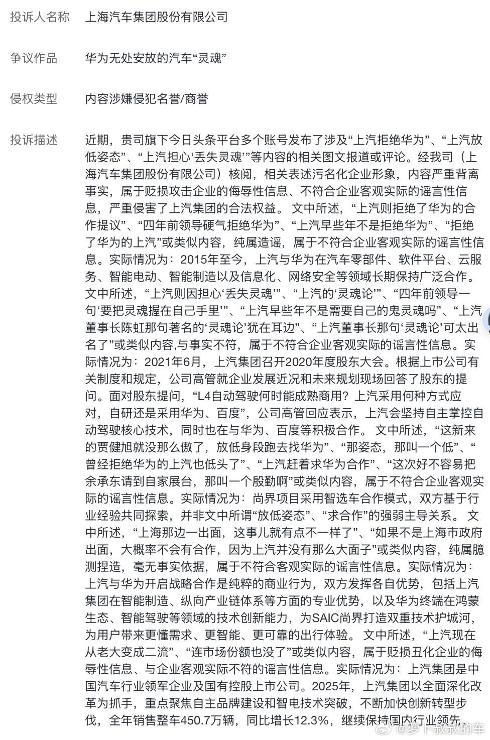 突然收到上汽集团的一个头条投诉，印象中近期没写过上汽集团-华为相关的内容，也不会