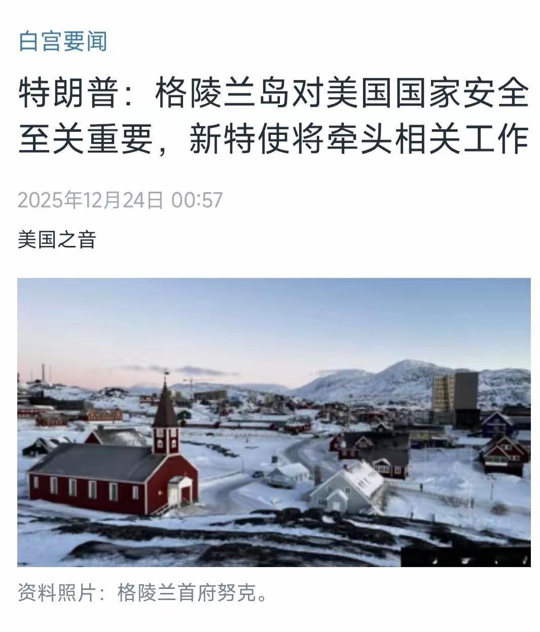 格陵兰岛风波再起！近日，美国总统特朗普称：“（美国）必须得到格陵兰岛”，“格陵兰