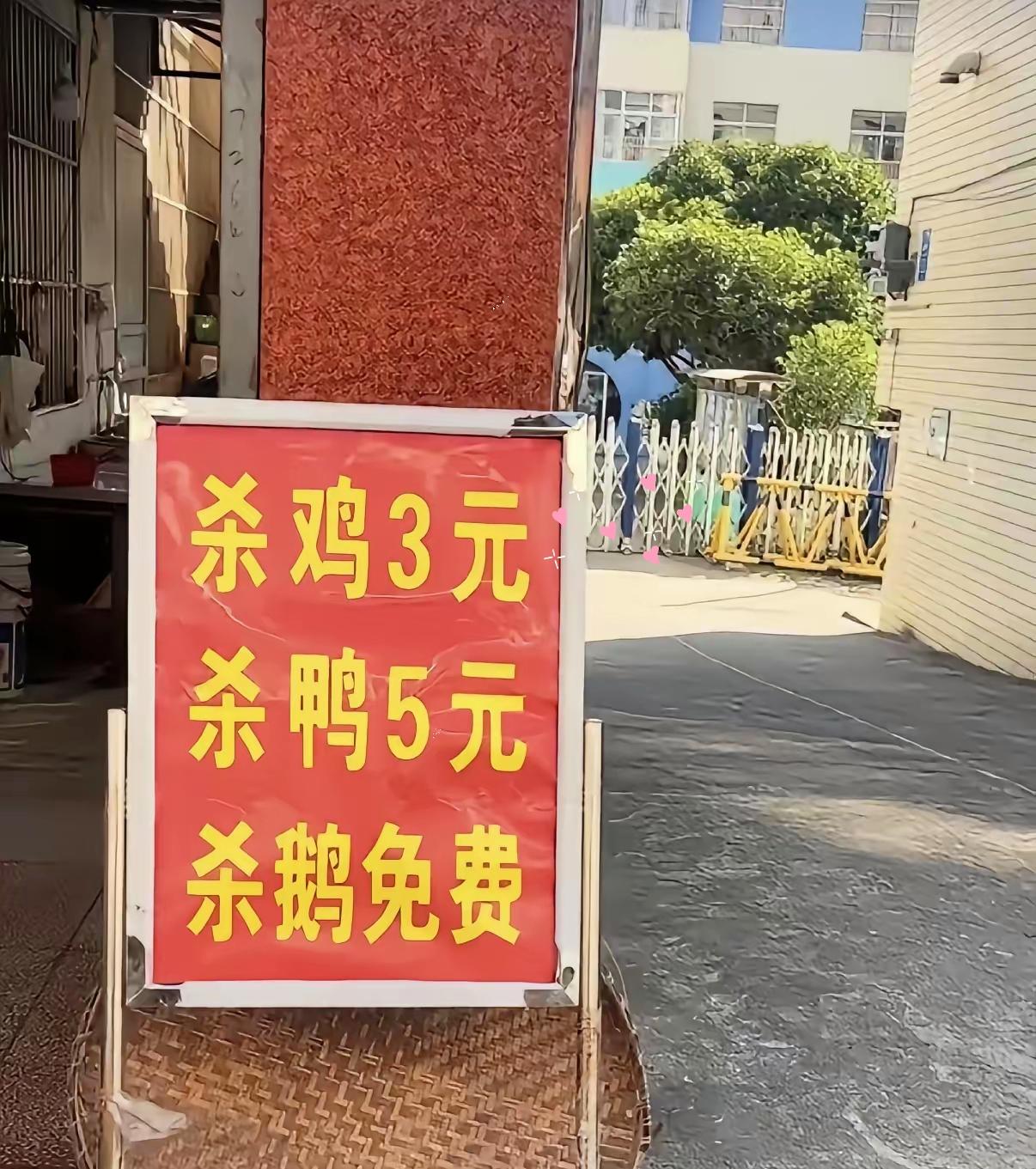 路口饭店门前放的招牌写着：杀鸡3元，杀鸭5元，杀鹅免费。问了店里的伙计为什么就单