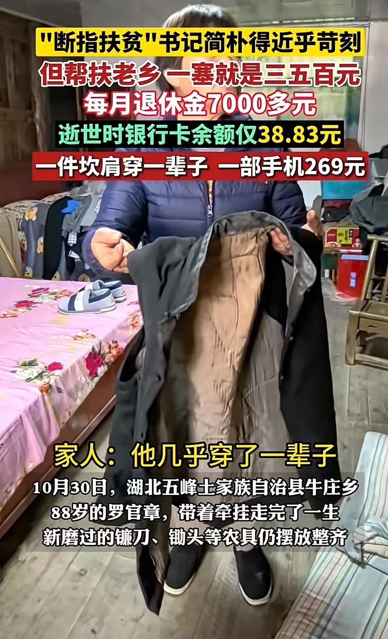 村书记去世了，走完了人生路，银行卡里的余额让全村人震惊！近日，湖北五峰土家族