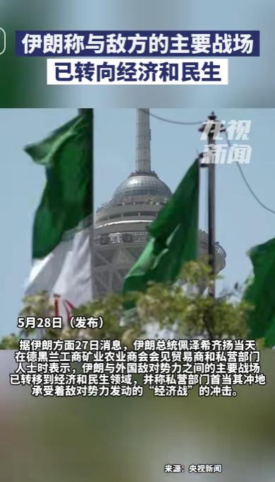 谁也没想到，和美国缠斗多年的伊朗，宣布主动转移战场！ 5月27日，伊朗总统佩