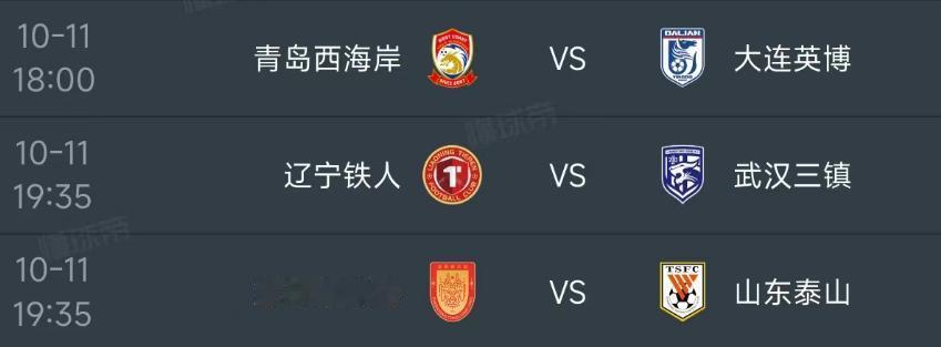 北京时间10月11日，明天的中超第27轮剩下的3场比赛如下：第一场18：00