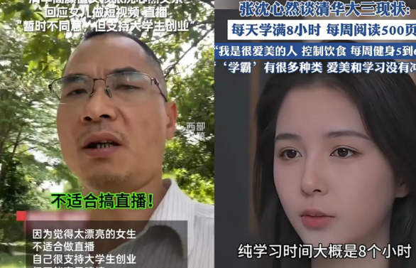 清华美女学霸直播遭父亲阻止又一次向世人证明了一个道理人这一辈子遇到的最大偏见