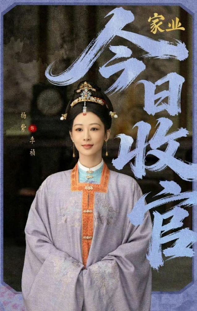 杨紫《家业》热播期结束！《家业》热播期54天，最终热播期集均2055万，今年第